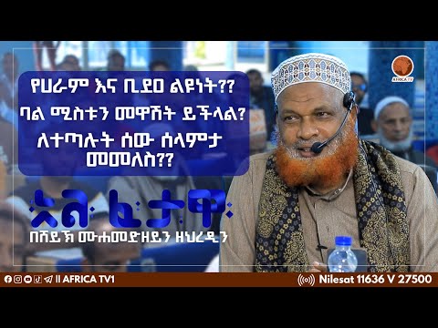 ባል ሚስቱን መዋሸትን ይችላል??  || አል ፈታዋ || ሸይኽ ሙሐመድዘይን ዘህረዲን || አፍሪካ ቲቪ