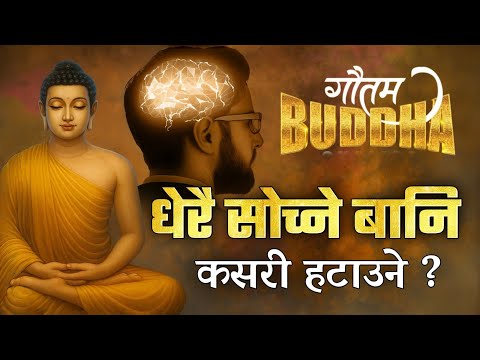 धेरै सोच आउँछ • धेरै सोच्ने बानी कसरी हटाउने ? गौतम बुद्ध