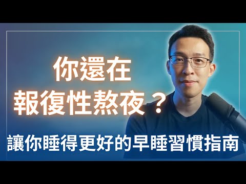 你還在報復性熬夜？讓你睡得更好的早睡習慣指南