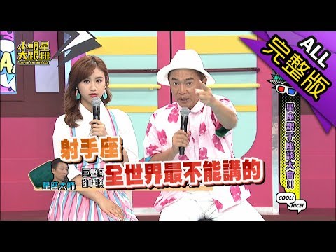 【完整版】星座親子座談大會！2018.09.05小明星大跟班