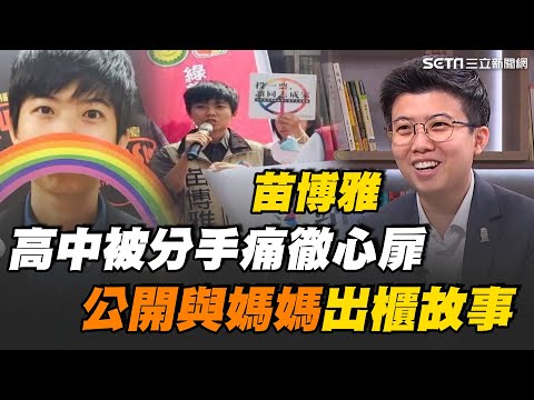 苗博雅公開出櫃故事！媽媽第一時間反應讓他超錯愕 同性婚姻三讀通過！苗博雅熱淚盈眶 32年來深受性別歧視！終於掌握幸福權利｜【話時代人物】三立新聞網 SETN.com