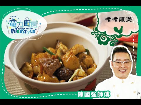 【啫啫雞煲食譜】香濃惹味，冬天必食煲仔菜- 陳國強師傅