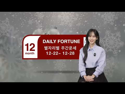 별자리 주간운세 예보 12.22~28