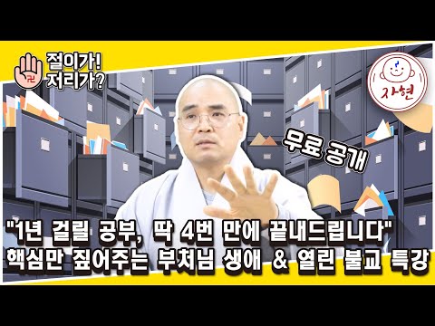 [절이가! 저리가?] "법당 100채 짓는 것보다 낫다" 자현스님이 불교 인재 양성에 목숨 거는 이유