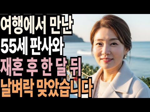 홀로 간 양양 여행에서 55세 판사를 만나 재혼하고  한 달 뒤 완전 날벼락 제대로 맞았습니다. | 황혼 | 재혼 | 노후 | 실버 | 노후지혜 | 노후사연 | 황혼연애