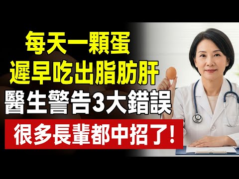 每天一顆水煮蛋，竟是「血脂殺手」？醫生警告：這3種“殺手吃法”，正在掏空你的腸胃和肝臟！ 90%的人都中招了！#水煮蛋 #膽固醇 #脂肪肝