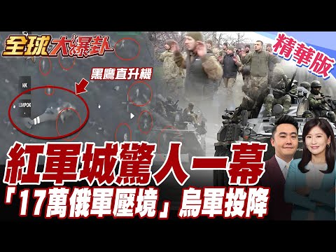 紅軍城驚人一幕!17萬大軍壓境.黑鷹直升機冒死空降紅軍城.11烏特種兵慘成砲灰.俄釋烏軍投降影片【#全球大爆卦】精華版20251103@全球大視野Global_Vision