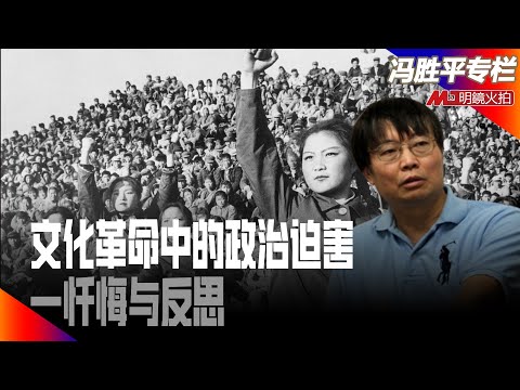 文化革命中的政治迫害——忏悔与反思|历史篇(冯胜平专栏)