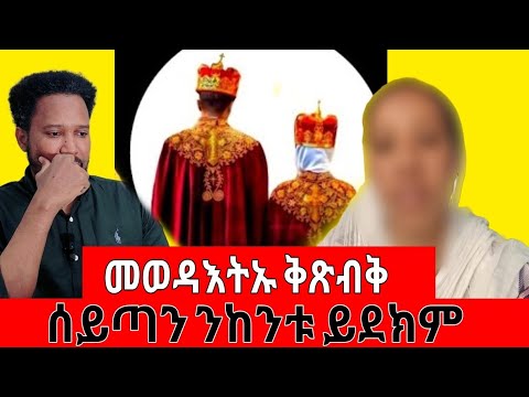 ገጠመኝ 14 ክፋል) መወዳእትኡ ክጽብቅ ሰይጥን ንከንቱ ይደክም