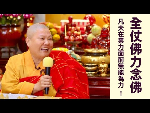 【全仗佛力念佛～凡夫在業力面前無能為力！】道晟法師 開示