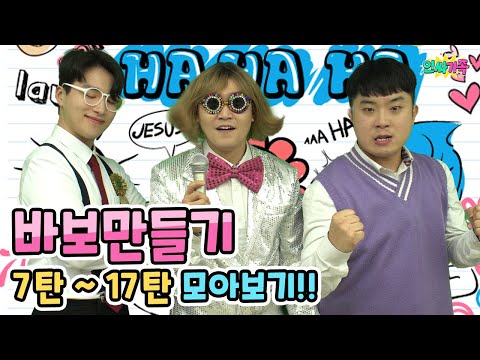 바보만들기시즌2가 나온다고?? 바보만들기 7탄~17탄 복습하자!! / 인싸가족 시트콤