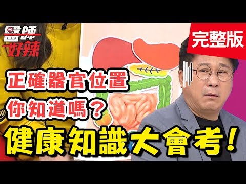 健康知識大會考！胡瓜鬧笑話，找不到自己肝膽腸胃在哪裡？！【#醫師好辣】 20190829 完整版 EP801 陳保仁 岑永康