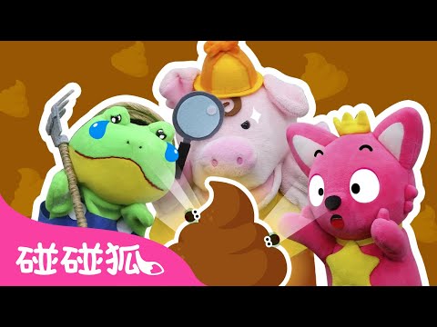 💩 这是谁的便便？ 👀｜最棒的侦探｜The Greatest Detective｜儿童｜真人秀｜碰碰狐排名秀2｜人气儿歌｜精选儿歌｜中文儿歌｜碰碰狐Pinkfong
