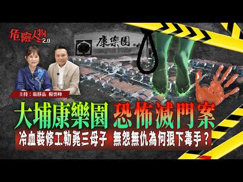 [ EP 133 ] 大埔康樂園恐怖滅門案｜冷血裝修工勒斃三母子｜無怨無仇為何狠下毒手？｜【第一百三十三集】危險人物2.0