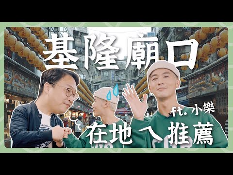 基隆廟口不要亂吃啦！在地ㄟ帥哥推薦美食 ft. 小樂吳思賢 | 胃公子 | 胃酸人生活