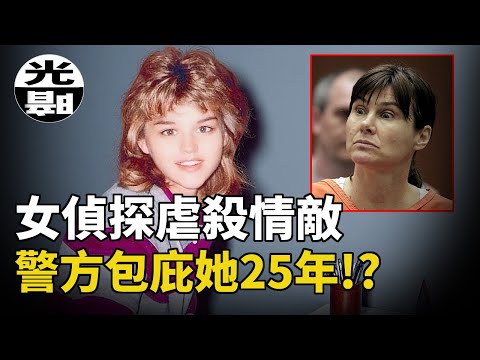 瘋狂女偵探虐殺情敵，警方包庇她25年，終於被捕！Sherri Rasmussen兇案全面講述-懸案 刑事 調查 奇聞 檔案 迷案解讀 盡在光暗雜學館