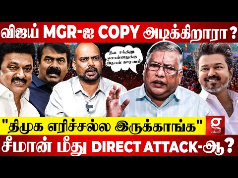 "Vijay-ஐ பார்த்தா ஏன் DMK-வுக்கு எரியுது?😡" உங்களுக்கு தான் TVK ஒரு பொருட்டே இல்லல?😰 Thuglak Ramesh