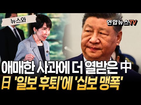다카이치, '일보 후퇴' 하고 중국의 '십보 맹폭' 받는 중｜"발언 철회하고 진심으로 뉘우쳐라" [뉴스와] / 연합뉴스TV(YonhapnewsTV)