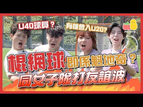 【🥍棍網球大挑戰】香港有得玩魁地奇？童童有資格打港隊😮？富哥只可以參加U40?🤣｜Pomato 小薯茄