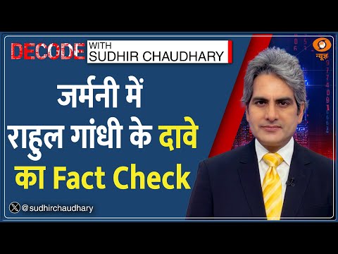 Decode: विदेश में राहुल ने फिर कर दी वही गलती! | Sudhir Chaudhary | Rahul Gandhi Germany Visit | BMW