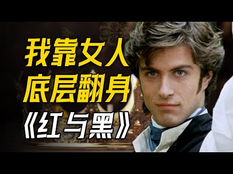 14000字沉浸式讲述逆袭爽文!一口气看完世界名著《红与黑》!小人物的翻身与沉沦!