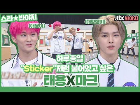 [스타★봐야지] 떨어져 달라고 해도.. ＂sticker＂처럼 악착같이 붙어있을래요..( ɵ̥̥ ˑ̫ ɵ̥̥) 태용, 마크(TAEYONG, MARK)ㅣ아는형님ㅣ200829 방송