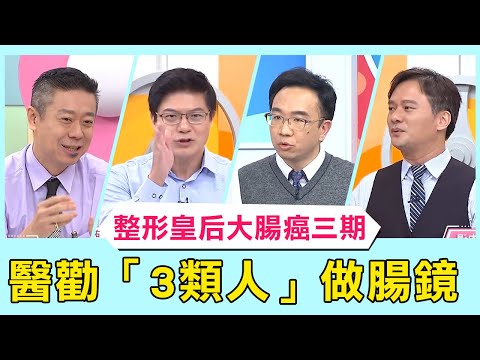 「整形皇后」顧婕驚傳大腸癌三期！如廁出血恐是罹癌前兆！醫勸「3類人」直接做腸鏡！【醫師好辣】必看精彩片段 鄭丞傑 江坤俊 陳榮堅