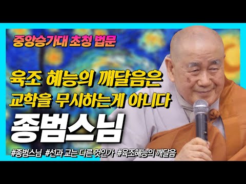 종범스님,  육조 혜능의 깨달음은 교학을 무시하는게 아니다 : 교학과 선불교는 어떤 관계인가? 경교와 조교에 대한 바른 이해 #종범스님