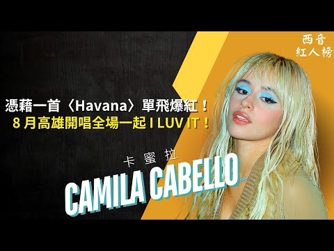 Camila Cabello 高雄演唱會全場一起 I LUV IT!從 Fifth Harmony 單飛到〈Havana〉全球爆紅!🍭|西音紅人榜 EP22