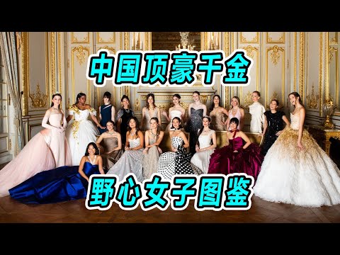 【名利場】最有實力的家族之野心女子圖鑒 | 歷屆巴黎名媛舞會盤點:百年老錢VS超新貴。