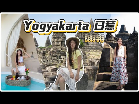 第一次Solo Trip没想到是印尼Yogyakarta日惹！漂浮早餐 世界文化遗产 美美的cafe 这里太chill了～