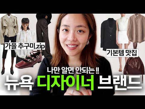 흔치않은 뉴욕 디자이너 패션 브랜드 10곳 추천! 🍁 감각적인 뉴욕 감성으로 채운 가을 쇼핑리스트...🤎