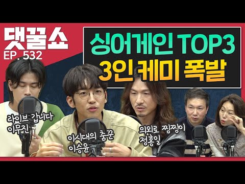 싱어게인 화제의  TOP3가 왔다! 이승윤, 정홍일, 이무진 출연