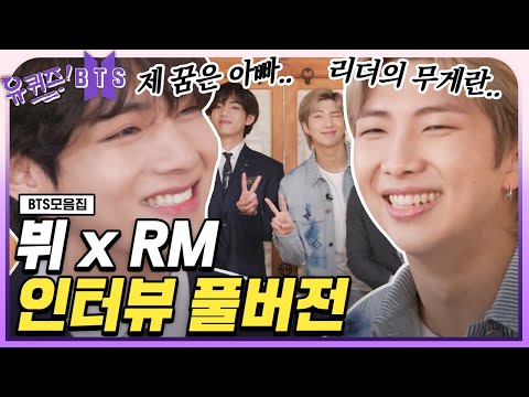 [ENG] BTS RM X V Interview (Full ver.) | #YouQuiz