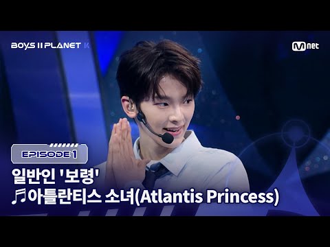 [PLANET K/1회] 일반인 '보령' ♬아틀란티스 소녀 - 보아 @계급 결정전 | Mnet 250717 방송
