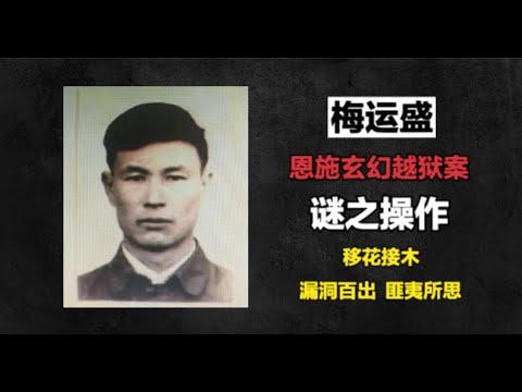 恩施玄幻越狱案-梅运盛