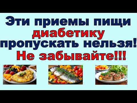 Эти приемы пищи диабетику пропускать нельзя! Не забывайте!