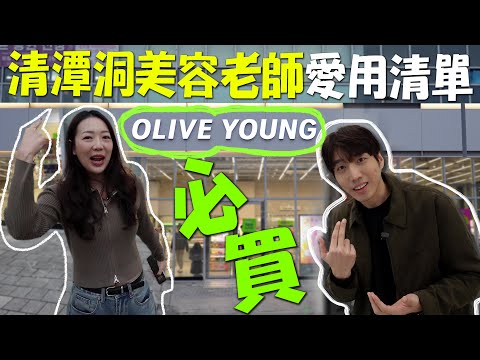 首爾【清潭洞】美容老師愛用清單公開🔥｜KPOP偶像舞台妝都用這些｜OLIVE YOUNG必買一次整理💄🛍️｜올리브영 2025｜台韓夫妻熊啾啾