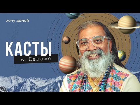 Люди-боги и неприкасаемые. Касты в Непале. Катманду