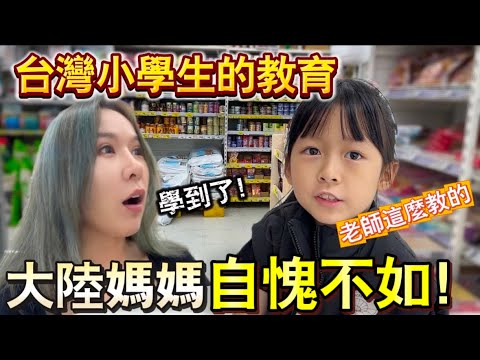 大陸媽媽自愧不如，台灣小學的教育原來是這樣，環保觀念超強！｜徐子雅與喬巴｜雅雅｜黃七七｜#陸配在台灣 #新住民 #陸配 #兩岸婚姻