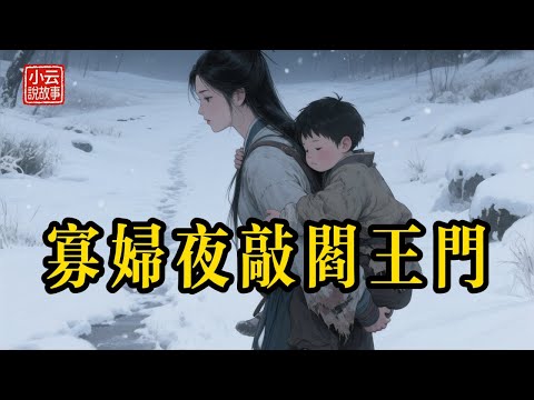 全村 99 戶拒之門外，寡婦絕望敲響棺材鋪，活閻王竟拿「千萬陰宅」換她一命！結局極度舒適！ #民間故事 #故事頻道 #聽故事 #故事分享 #睡前故事 #善有善報 #因果報應 #奇聞異事 #感人故事