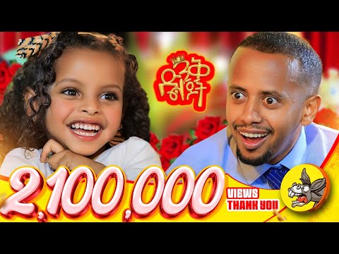 ከተጋባችሁ አትፋቱ ፤ ሰፊ ቤት በጣም ውድ ነው! #dinklejoch #comedy #donkeytube #LosAngeles #comedianeshetu