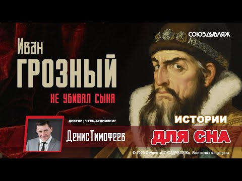 Он НЕ убивал сына и НЕ был психом | Иван Грозный — кровавый царь или величайший гений России?