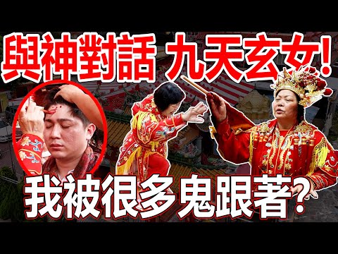 【與神對話:九天玄女】我被很多鬼跟著！祂安排天師跟著我？燒香念佛是為了什麼？！神都會吃香？！