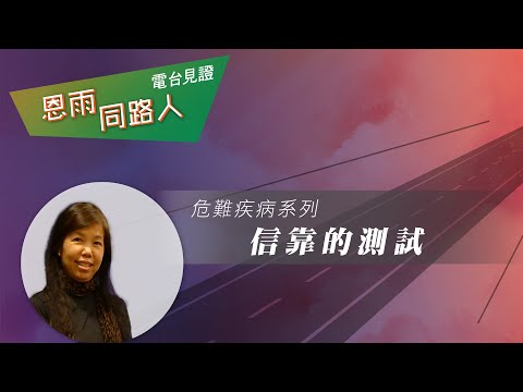 【信靠的測試】電台見證 (06/09/2024 多倫多重播) #失眠 #更年期 #黃玉芳