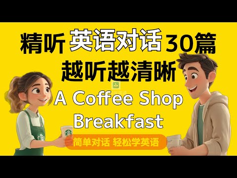 【精听简单英语对话第9集】—去咖啡厅吃早餐｜每天听一遍｜每天听力一小时｜一个月说一口流利英语｜每日打卡｜在咖啡厅点早餐，如何用地道英文交谈？#英语对话#英语听力#英语听读#每日听力#中级口语