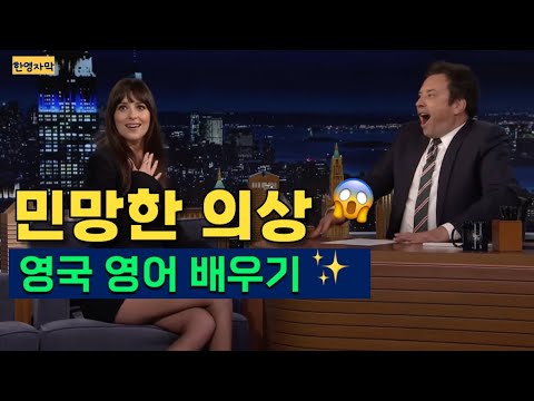 🇬🇧영국영어 공부 ✨ Dakota Johnson 인터뷰 속 표현