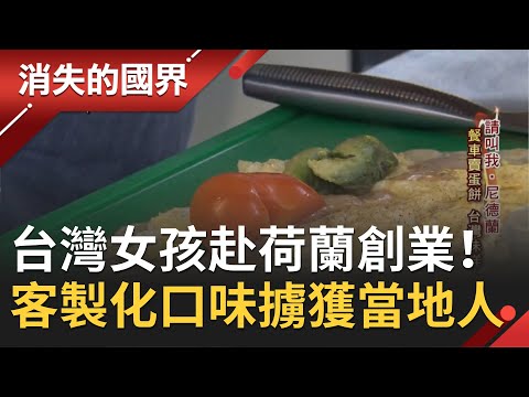 就愛台灣味！台灣女孩赴荷蘭創業賣蛋餅 客製化口味擄獲當地人的胃│李天怡主持│【消失的國界完整版】20200704│三立新聞台