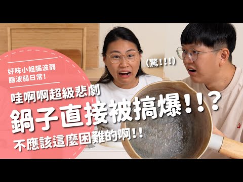 鍋子直接被搞爆！？哇啊啊超級悲劇...不應該這麼困難的啊！！【腦波弱開箱】EP177
