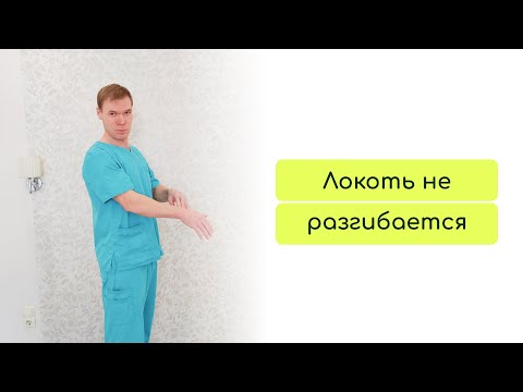 Не разгибается локоть? Вы устали ходить по докторам, а толку от этого нет. Это видео для вас.